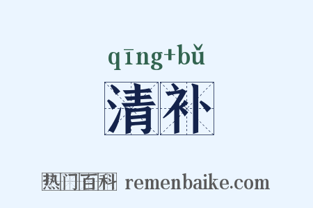 清补是什么意思的图片